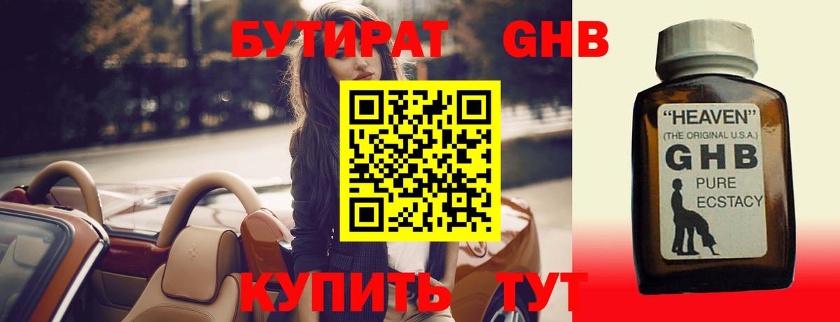 БУТИРАТ GHB Качканар